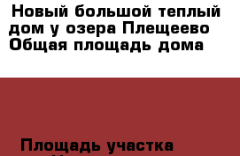 Новый большой теплый дом у озера Плещеево › Общая площадь дома ­ 140 › Площадь участка ­ 9 › Цена ­ 1 790 000 - Ярославская обл., Переславский р-н, Лунино д. Недвижимость » Дома, коттеджи, дачи продажа   